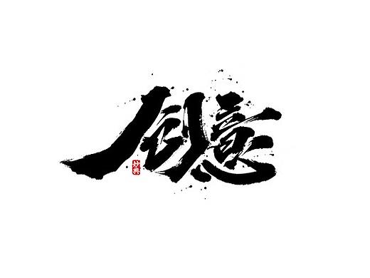 妙典手写书法字体