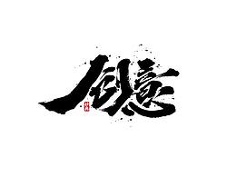 字体