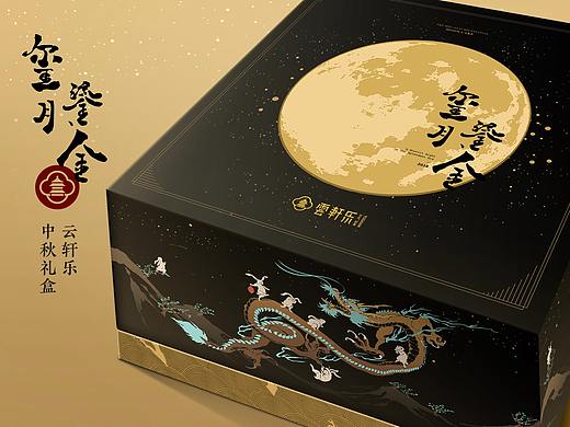 云轩乐-中秋【玺月鎏金】礼盒