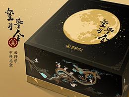 云轩乐-中秋【玺月鎏金】礼盒