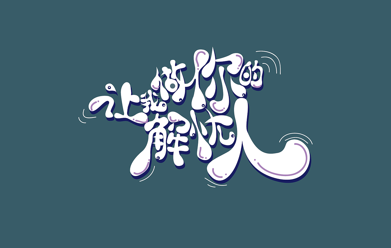 字体设计(活泼类2)