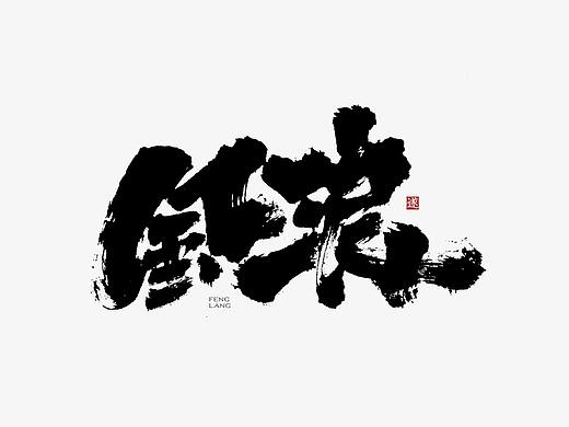毛笔字