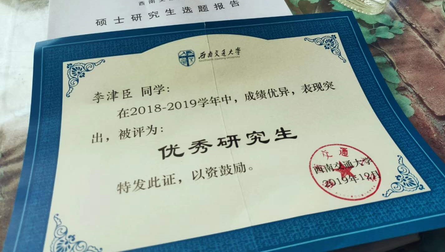西南交通大学"优秀研究生"证书