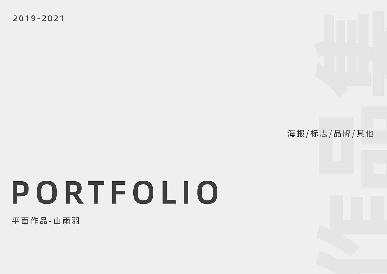 2019-2021个人作品集（图ZMjU1MDIyNDgw） - 其他平面 - 站酷设计师山雨羽原创素材 - 站酷ZCOOL