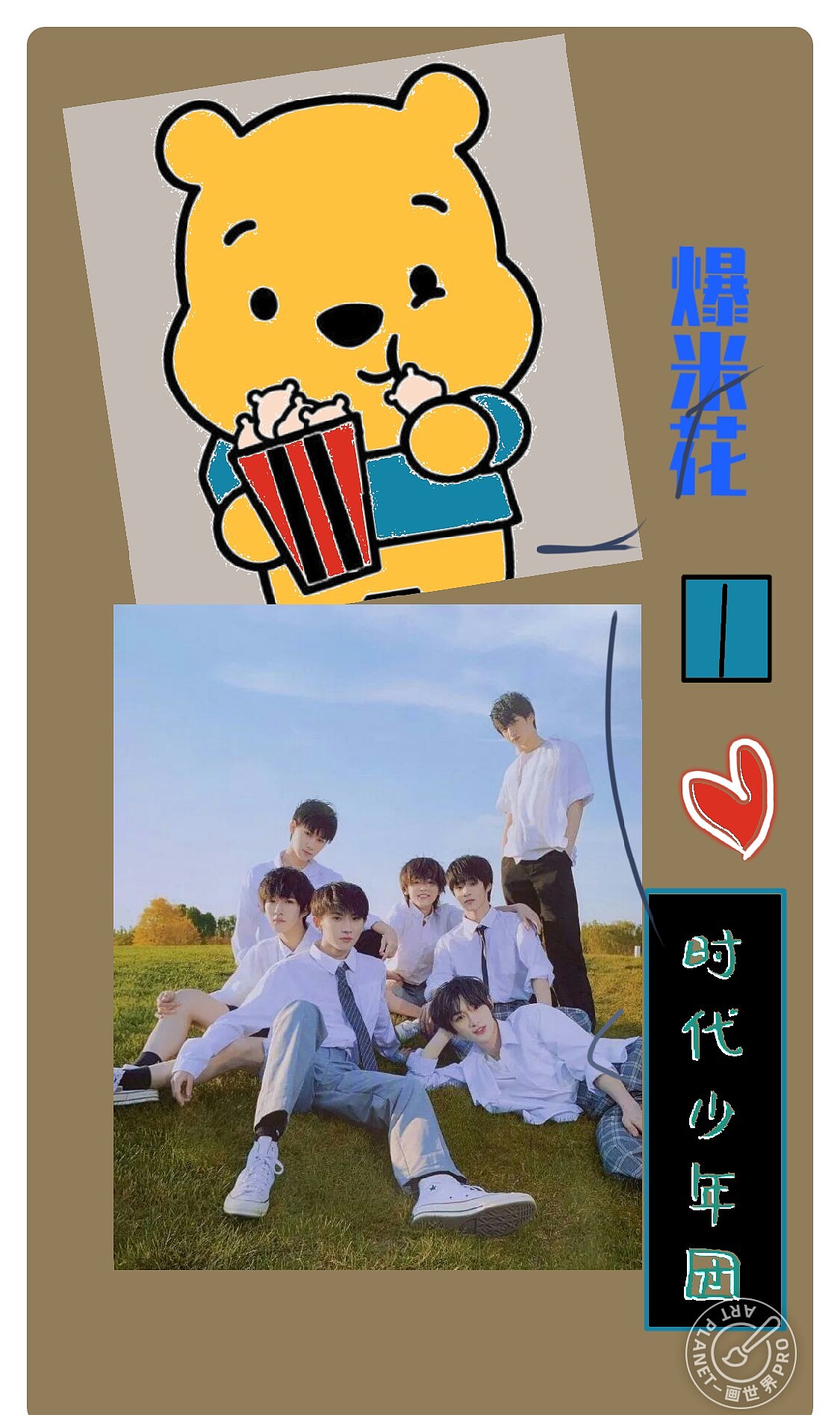 时代少年团74爆米花