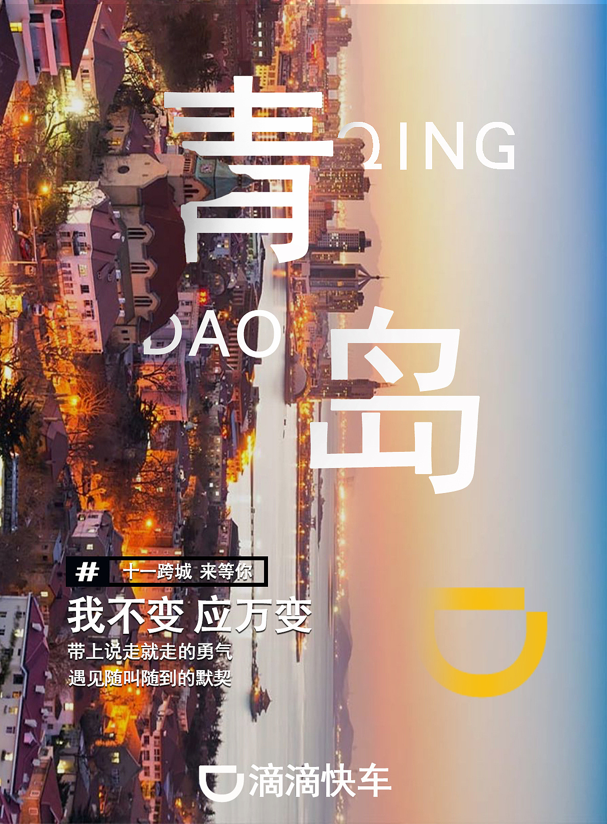 青岛滴滴打车海报