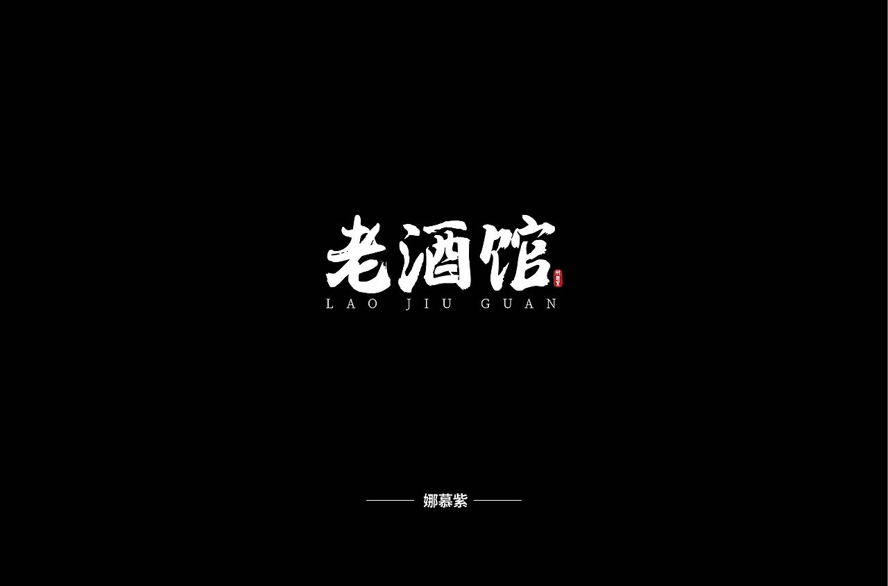 做不一樣的自己（圖ZMTgyOTk4NDI0） - 字體/字形 - 站酷設(shè)計(jì)師娜慕紫原創(chuàng)素材 - 站酷ZCOOL
