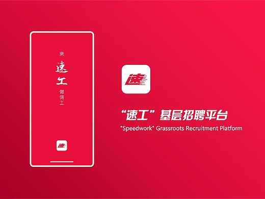 速工基层招聘平台