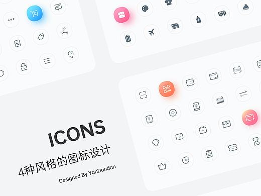 4种风格的图标设计