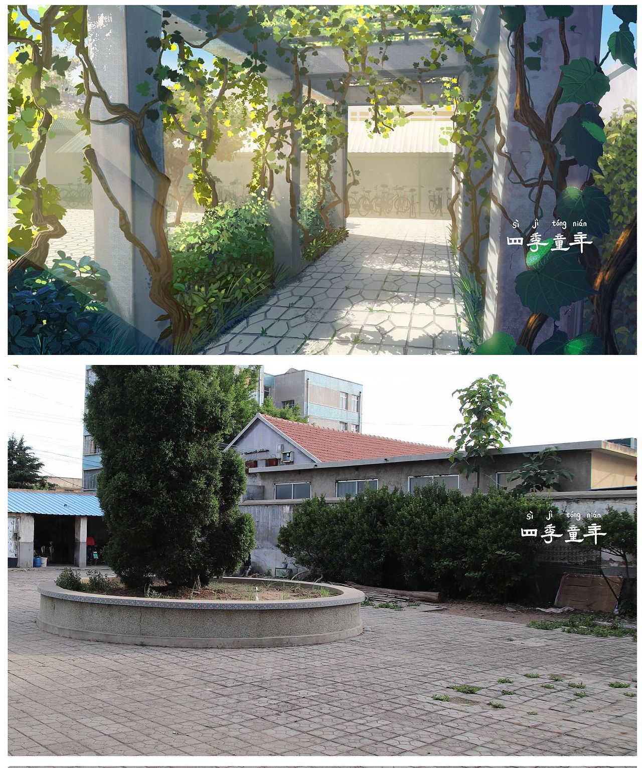 《四季童年》现实场景转绘动画场景