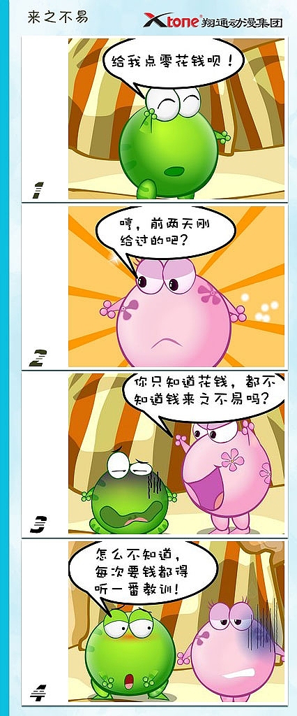 XTone翔通动漫集团-绿豆蛙(四)       