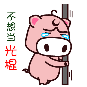 魔魔猪——翔通动漫原创表情图