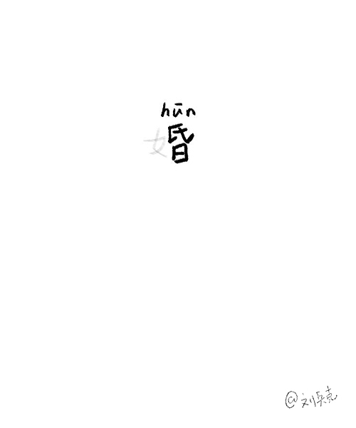 做个小游戏：一个字，猜名人。（图ZMTUyMjQwODQ=） - 字体/字形 - 站酷设计师刘兵克原创素材 - 站酷ZCOOL
