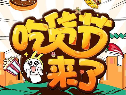 1017吃货日
