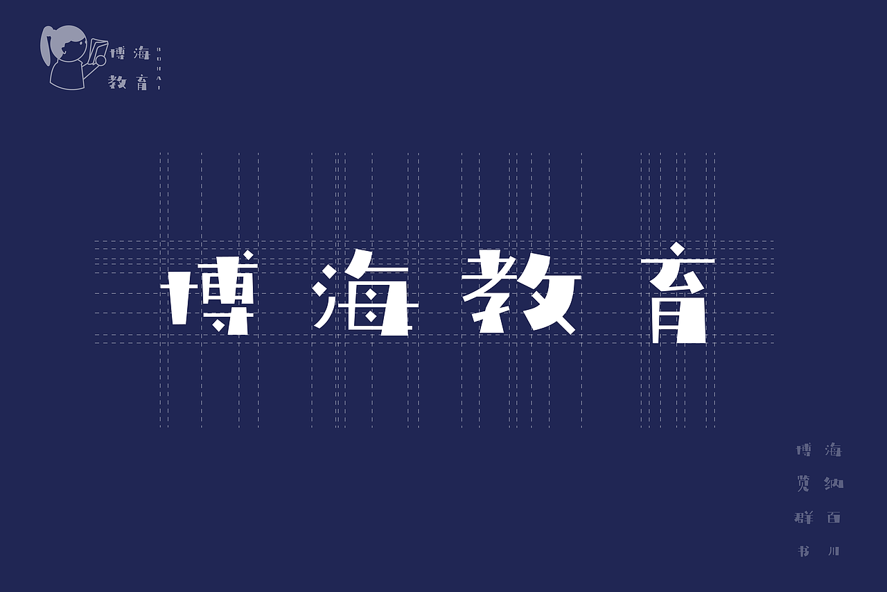 品牌设计练习丨博海教育 (改)