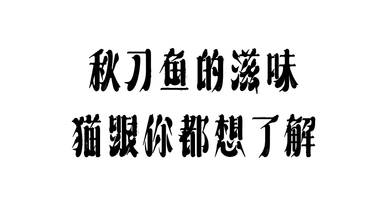 这字体,猫跟你都想了解(图ZMjkzODA4NjA4) - 字体/字形 - 站酷设计师刘德良原创素材 - 站酷ZCOOL
