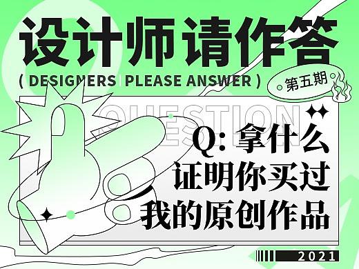 【设计师，请作答！】2021年 - 05期