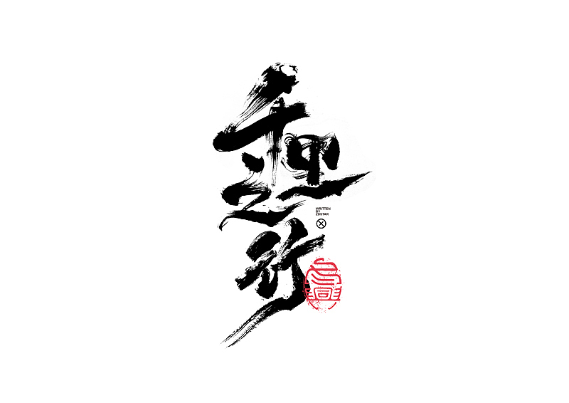 书法字体设计｜第132回（图ZMjY0NDc4ODIw） - 字体/字形 - 站酷设计师冬兴原创素材 - 站酷ZCOOL