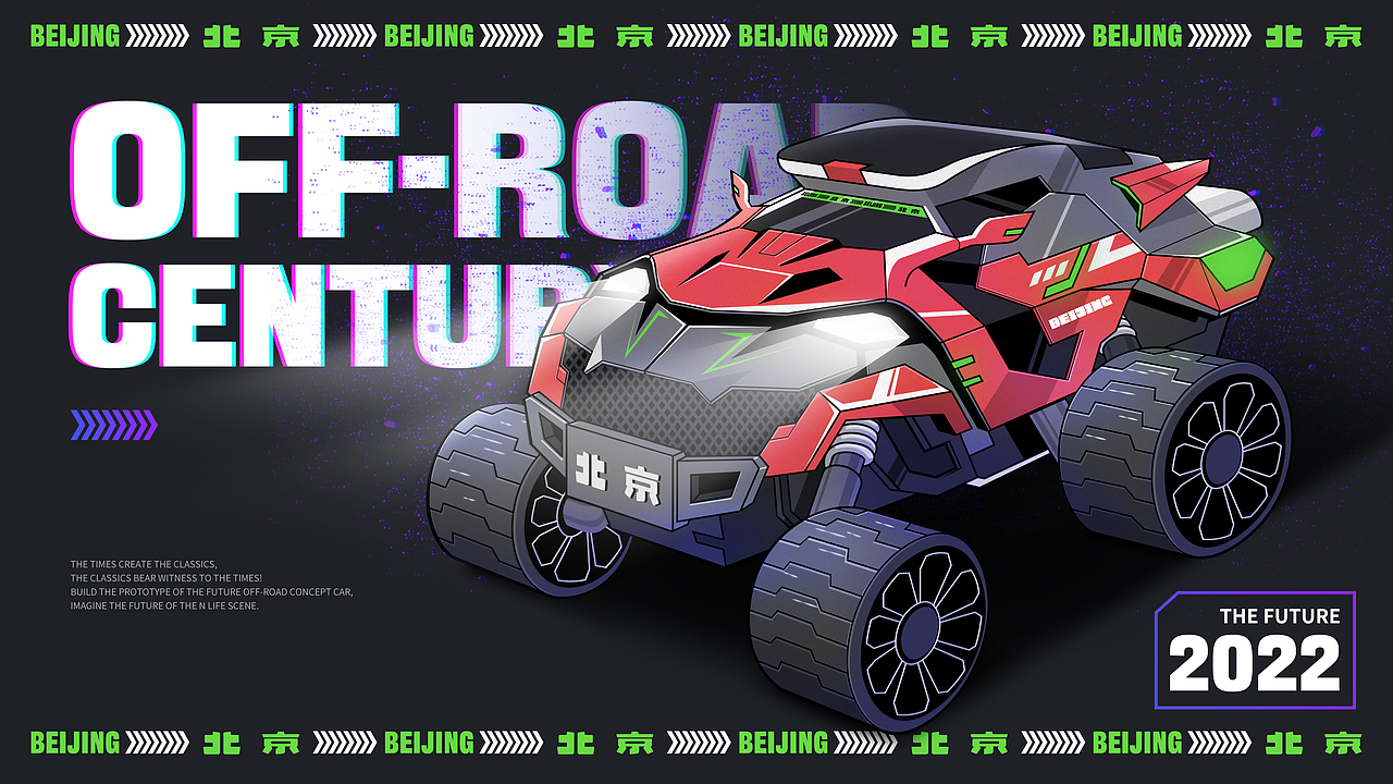 一起话未来-越野世界（图ZMjk5NzI3MzYw） - 海报 - 站酷设计师JISHI技狮原创素材 - 站酷ZCOOL