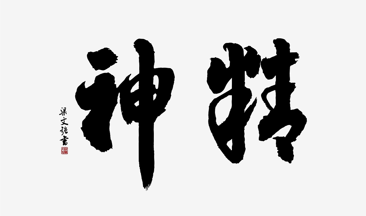 精神-书法|平面|字体/字形|梁小强design_原创作品-站酷zcool