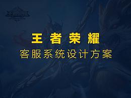 测试题-王者荣耀客服帮助专区设计方案