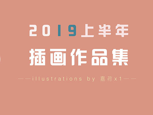 2019上半年插画作品集·嘉荷x1·
