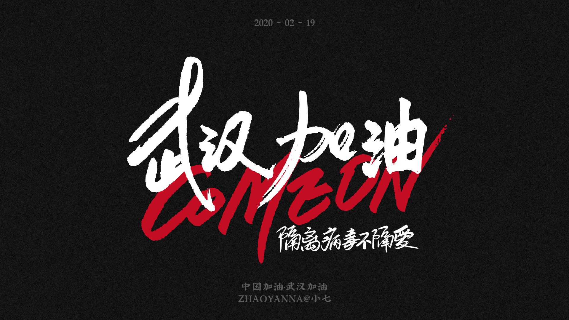 武汉加油-手写字体 插画海报