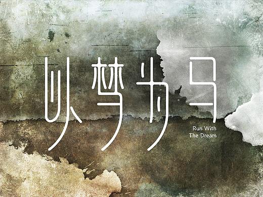 以梦为马 logo（个人主页-ZMzQ5OTQ4ODg=） - Logo - 站酷设计师一间岄原创素材 - 站酷ZCOOL