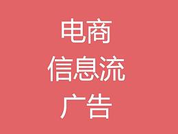 电商信息流广告