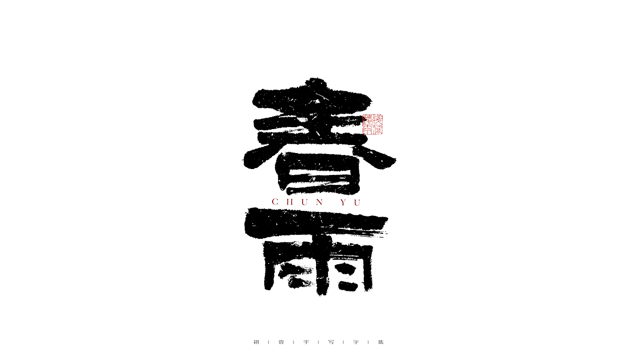 自言字语 —— 一组手写毛笔字（图ZMjg4ODYwMDQ4） - 字体/字形 - 站酷设计师祺壹原创素材 - 站酷ZCOOL
