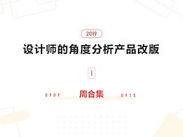 设计师的角度分析产品改版-周合集1