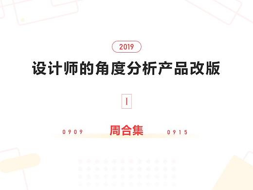 设计师的角度分析产品改版-周合集1