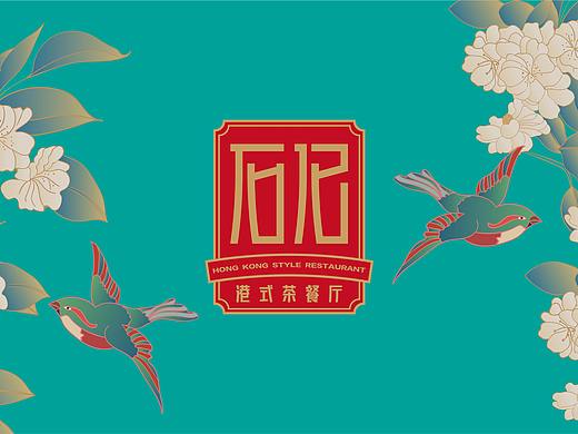 石记港式茶餐厅