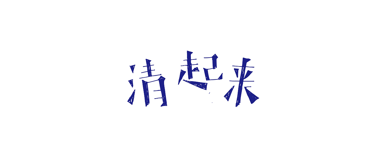 方言二（图ZNDIyNDkwMDQ=） - 字体/字形 - 站酷设计师弥拉原创素材 - 站酷ZCOOL