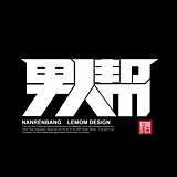男人帮设计的头像
