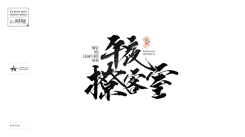 依然浚··书法字体·贰拾伍