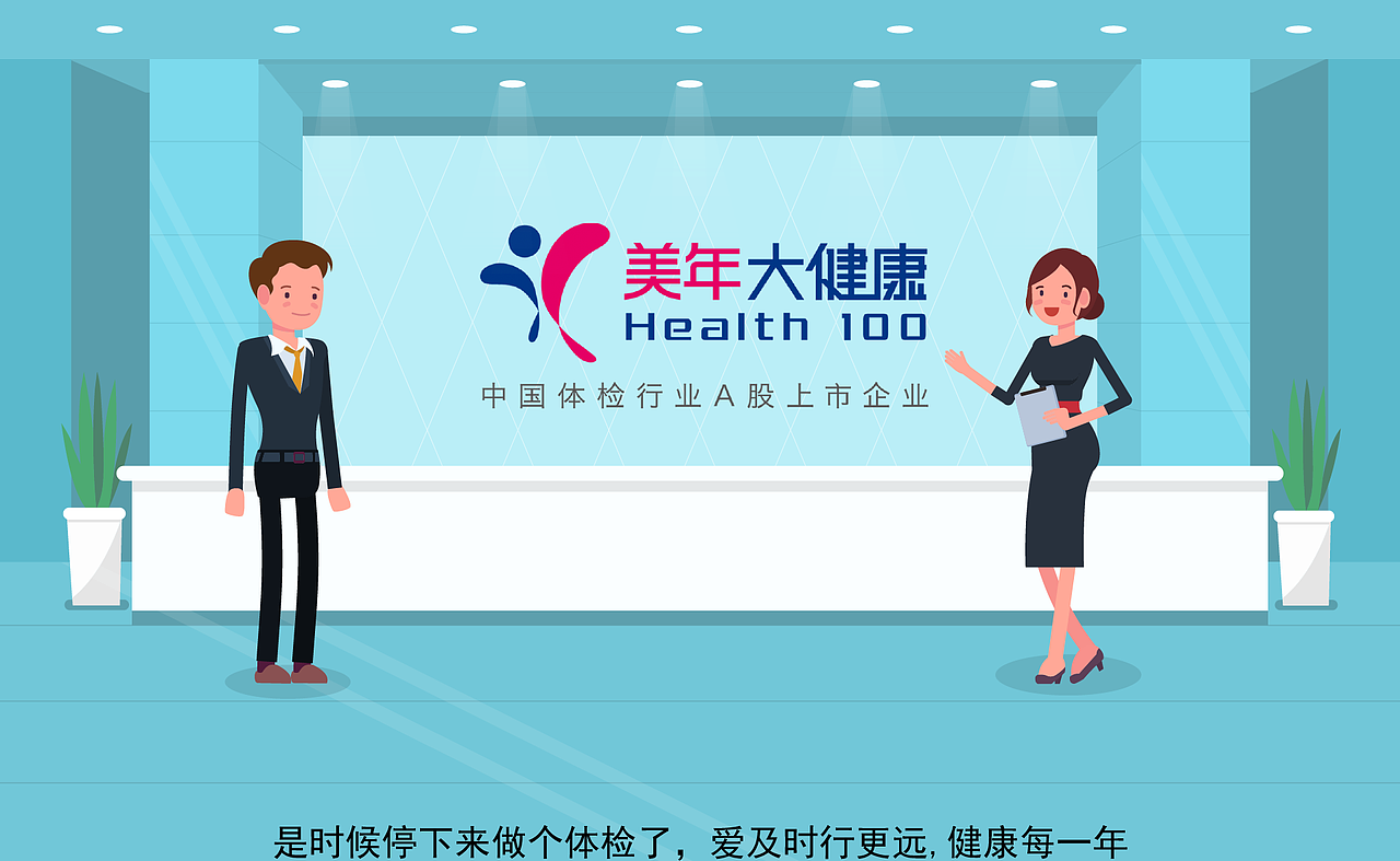 【壹百帧动画】爱及行 行更远-美年大健康MG宣传动画