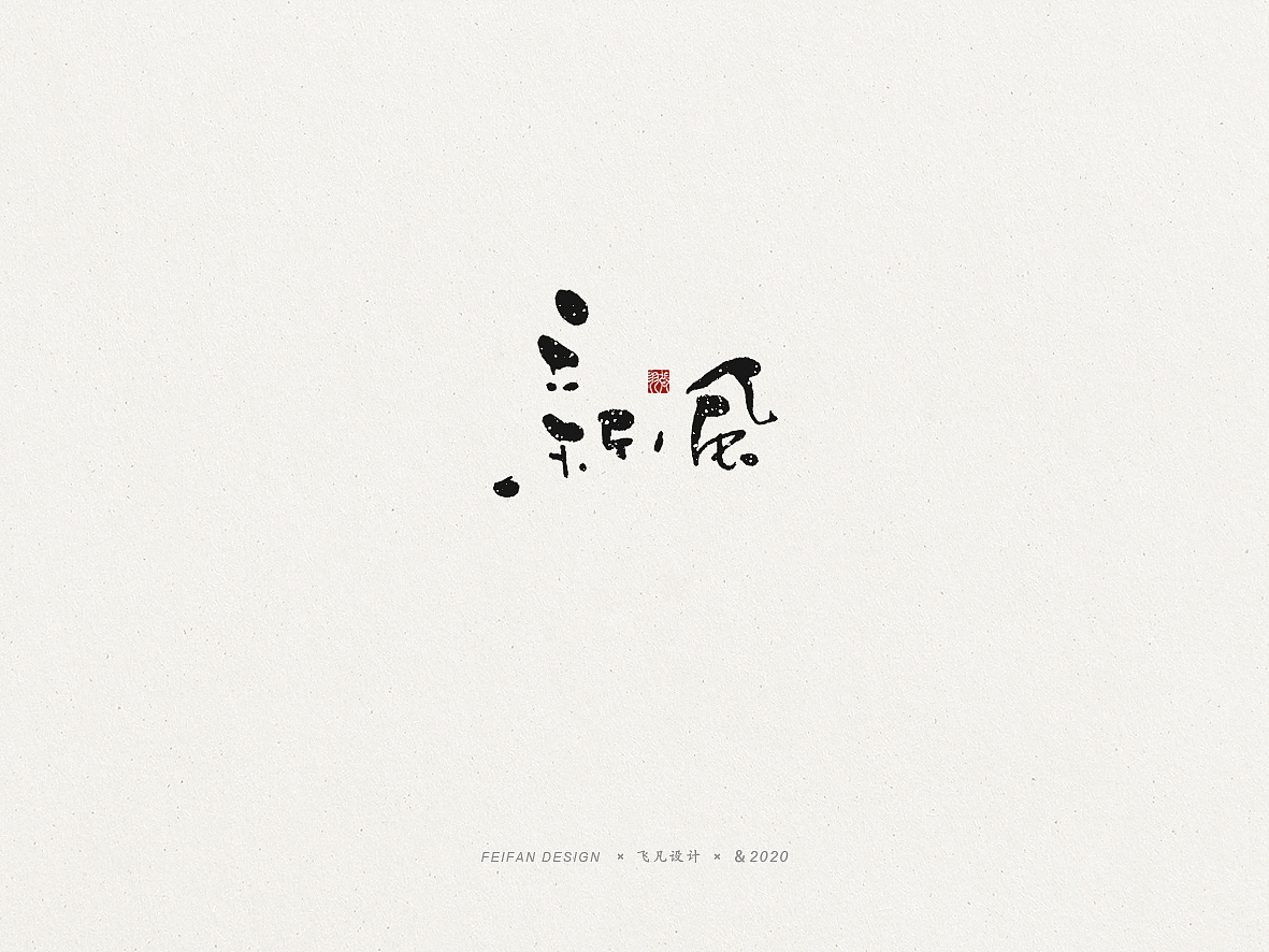 飞凡书写第60篇（图ZMjE5Mzc4Mjg4） - 字体/字形 - 站酷设计师飞凡设计原创素材 - 站酷ZCOOL