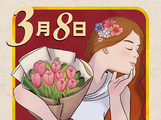 三八国际劳动妇女节海报