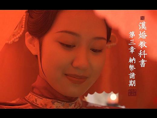 【汉婚教科书】第三章×纳币请期