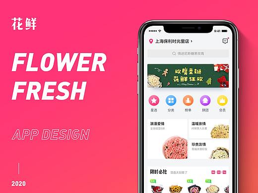 花鲜-线上+线下新概念鲜花APP设计