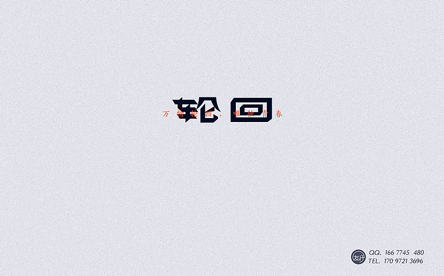 《老字再会》01~10期（图ZNTYxMzgzNDA=） - 字体/字形 - 站酷设计师友仔原创素材 - 站酷ZCOOL