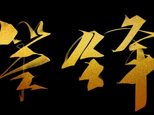 手寫字體（個人主頁-ZMzIxOTUyNDg=） - 字體/字形 - 站酷設計師暗梟原創(chuàng)素材 - 站酷ZCOOL