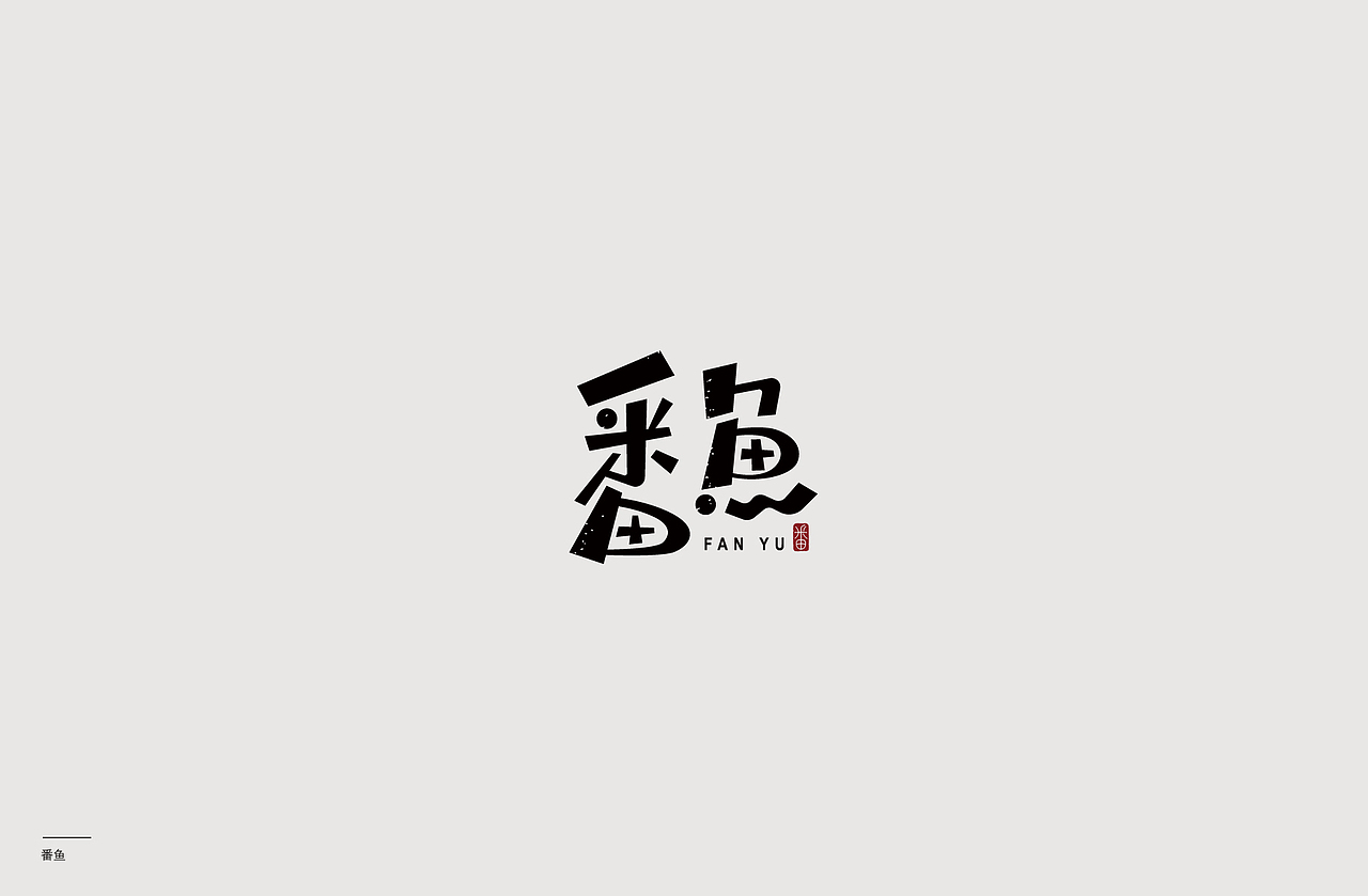 字体设计