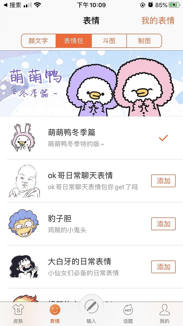 恭贺"萌萌鸭冬季篇"上了【搜狗输入法】首推位