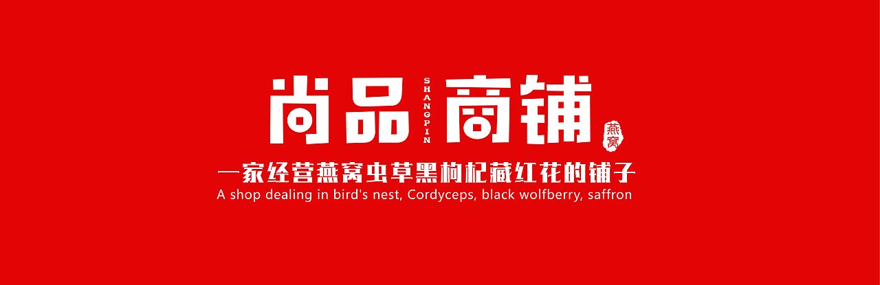 燕窝标签门头（图ZMjAxMDA0NjE2） - 品牌 - 站酷设计师缓缓归去原创素材 - 站酷ZCOOL