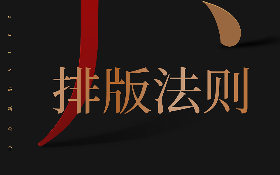 月薪破万一定要学的3大排版法则,每一个都很硬核!