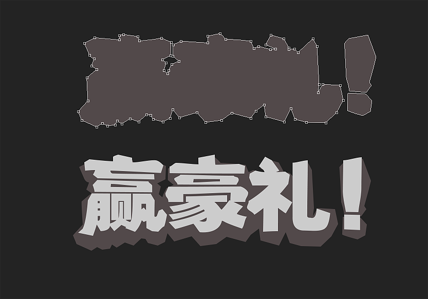 三:新建图层放到形状图层的下面,用钢笔勾出底部立体效果:沿着字体的边缘远离5-10个像素,勾出起伏就好.