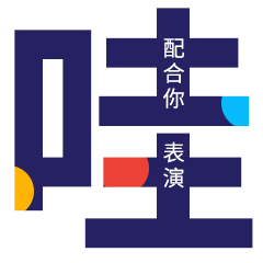 字嗨表情包