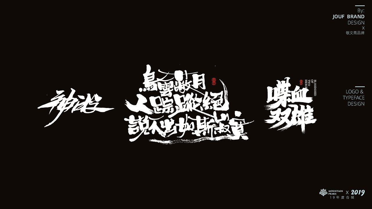 壹玖年度100+精選手寫集 * 敬文斋手寫（图ZMTg5OTMwOTUy） - 字体/字形 - 站酷设计师敬文齋品牌原创素材 - 站酷ZCOOL